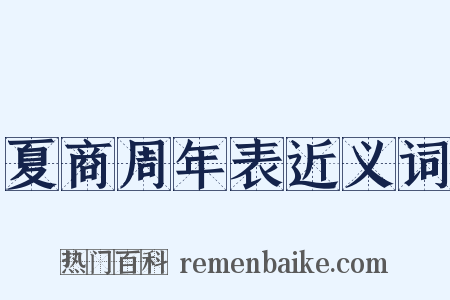夏商周年表近义词是什么意思的图片